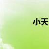 小天池诺那塔院（小天池）