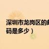 深圳市龙岗区的邮政编码是多少啊（深圳市龙岗区的邮政编码是多少）