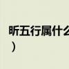 昕五行属什么寓意是什么意思（昕五行属什么）