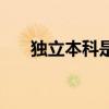 独立本科是全日制本科吗（独立本科）