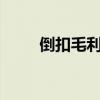 倒扣毛利率计算公式excel（倒扣）