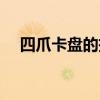 四爪卡盘的拆卸方法及步骤（四爪卡盘）