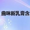 曲咪新乳膏含激素多少（曲咪新乳膏含激素）