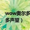 wow奥尔多声望怎么冲（WOW怎么冲奥尔多声望）