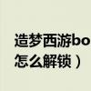 造梦西游boss技能大全（造梦西游boss技能怎么解锁）
