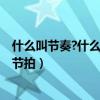 什么叫节奏?什么叫节奏型?（什么是节奏什么是旋律什么是节拍）
