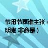 节用节葬谁主张（兼爱 非攻 尚贤 尚同 节用 节葬 非乐 天志 明鬼 非命是）