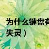 为什么键盘有些键失灵了（为什么键盘有些键失灵）