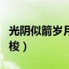 光阴似箭岁月如梭下文是啥（光阴似箭岁月如梭）