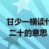甘少一横读什么（ldquo 甘 rdquo 字少一横 二十的意思 怎么读）