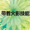 带着火影技能穿越斗罗（带着火影技能穿越）