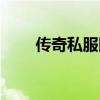 传奇私服网站新开网（传奇私服吧）