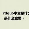 rdquo中文是什么意思（ldquo 有无相生 难易相成  rdquo 是什么意思）