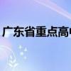 广东省重点高中排名10强（广东初中升高中）