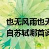 也无风雨也无晴全诗意思（也无风雨也无晴出自苏轼哪首词）