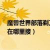 魔兽世界部落剃刀沼泽任务（wow部落FB剃刀沼泽的任务在哪里接）