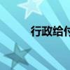 行政给付是什么意思（行政给付）