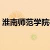淮南师范学院宿舍卫生（淮南师范学院宿舍）