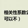 相关性系数公式（相关性系数怎么求 用excel可以不）