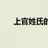 上官姓氏的来源简介（上官姓氏来源）