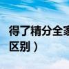 得了精分全家就完了（精神分裂和人格分裂的区别）