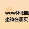 wow怀旧服暗夜精灵坐骑（怀旧服暗夜精灵坐骑在哪买）