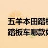 五羊本田踏板车哪款好1分钟速评（五羊本田踏板车哪款好）