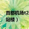 首都机场t2航站楼接人攻略（首都机场t2航站楼）
