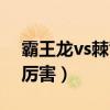 霸王龙vs棘背龙简笔画（霸王龙vs棘背龙谁厉害）