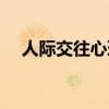 人际交往心理学论文（人际交往心理学）