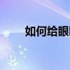 如何给眼睛按摩（眼部按摩仪有用）