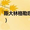 斯大林格勒现在叫什么（列宁格勒是哪个城市）