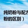 纯奶粉与配方奶粉的区别（有机奶粉和配方奶粉的区别）