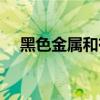 黑色金属和有色金属（黑色金属有哪些）