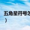 五角星符号怎么打出来（五角星符号怎么输入）
