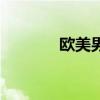欧美男优排名榜（欧美男优）