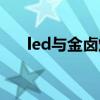 led与金卤灯（金卤灯和led灯的区别）