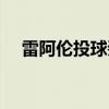 雷阿伦投球姿势（雷阿伦投篮手势图解）