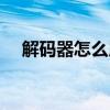 解码器怎么用过场动画（解码器怎么用）