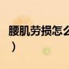腰肌劳损怎么办能贴膏药吗（腰肌劳损怎么办）