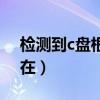 检测到c盘根目录权限存在问题（c盘根目录在）