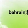 bahrain港口（bahrain是哪个国家）
