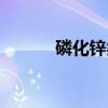 磷化锌类灭鼠药中毒（磷化锌）