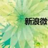 新浪微博登录（新浪微博登陆）