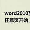 word2010页码从任意页开始（word页码从任意页开始）