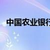 中国农业银行卡号查询（中国农业银行卡）
