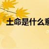土命是什么意思指什么（土命是什么意思）