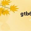 gtb6p1211说明书（gtb）