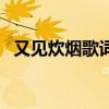 又见炊烟歌词表达的意思（又见炊烟歌词）