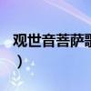 观世音菩萨歌曲大全100首（观世音菩萨歌曲）